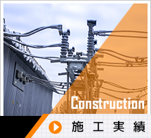 施工実績